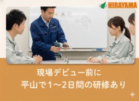 株式会社平山 東京西支店の求人・転職情報
