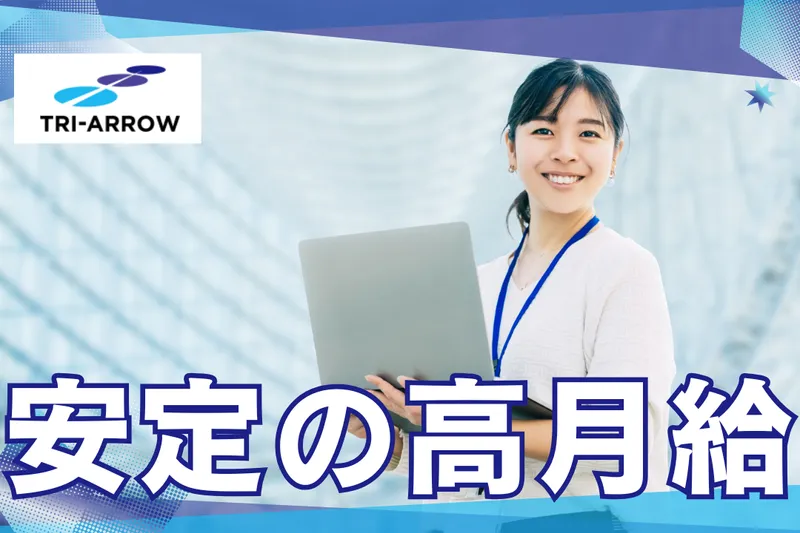 トライアロー株式会社　北海道支店のアルバイト・バイト求人情報