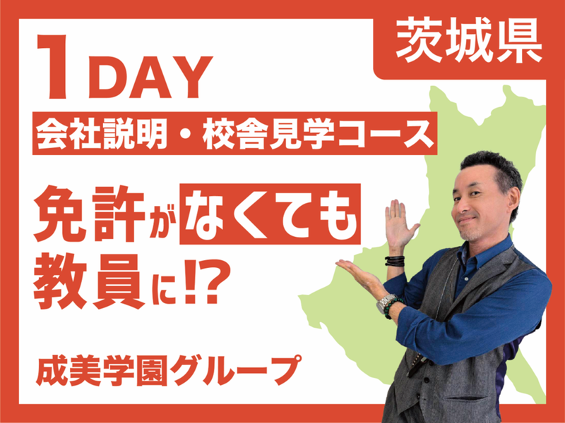 【茨城開催】【1day】会社説明会・校舎見学コース
