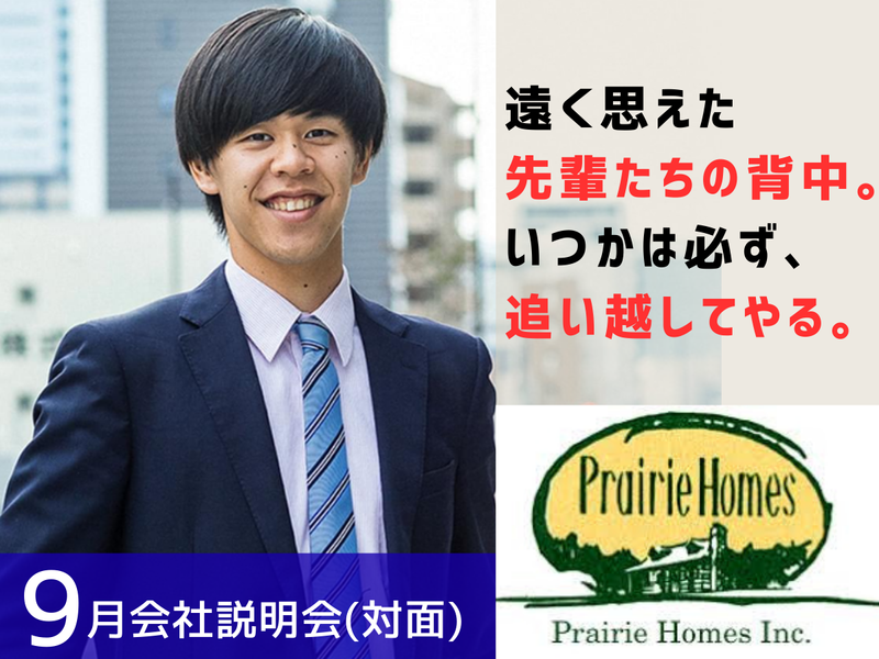 プレイリーホームズ株式会社