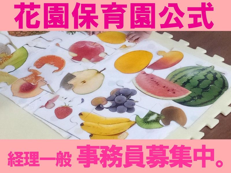 社会福祉法人　江松会　認定こども園花園保育園の求人・転職情報