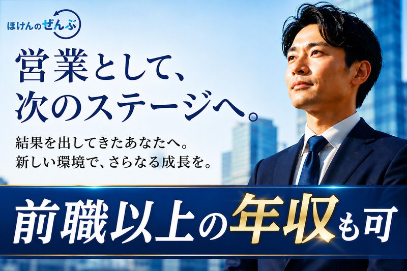 株式会社ほけんのぜんぶの求人・転職情報