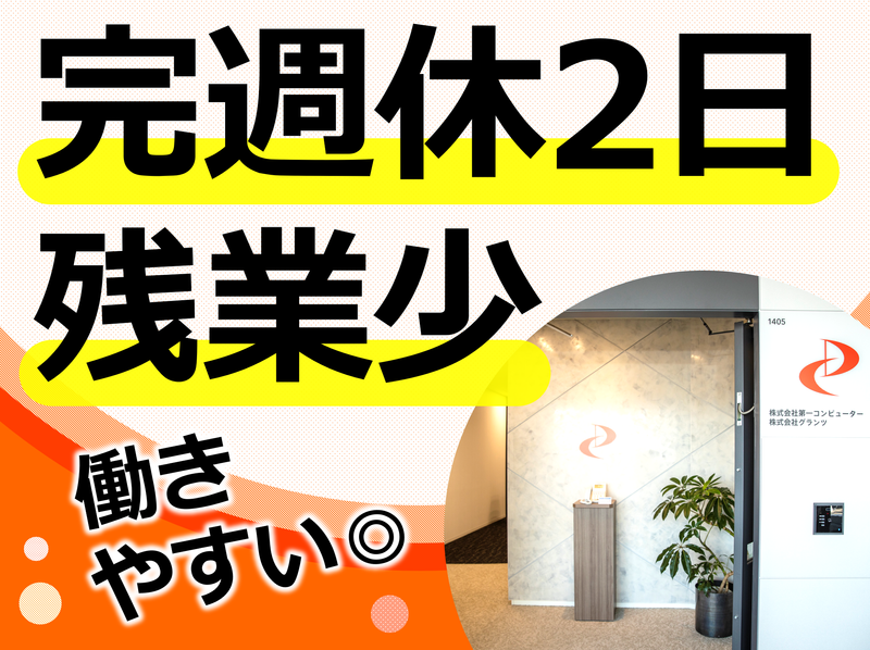 株式会社第一コンピューターのアルバイト・バイト求人情報-02