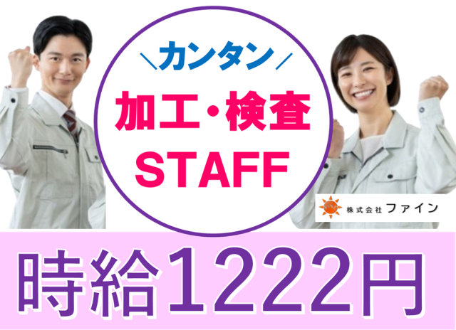 株式会社ファインのアルバイト・バイト求人情報-50