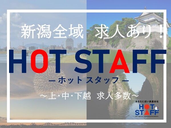 株式会社　ホットスタッフ新潟の求人情報