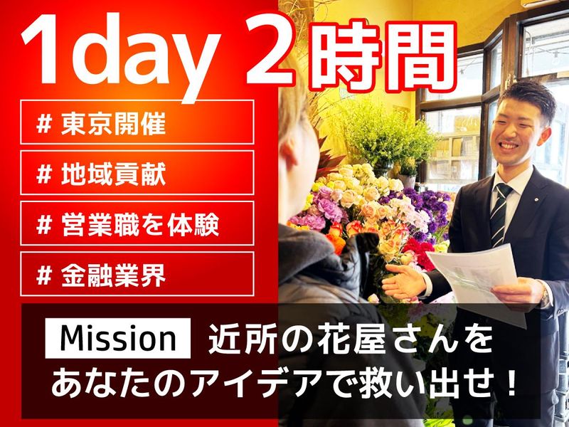 【東京/1day】全東栄の金融営業を体験!"営業戦略ワーク"