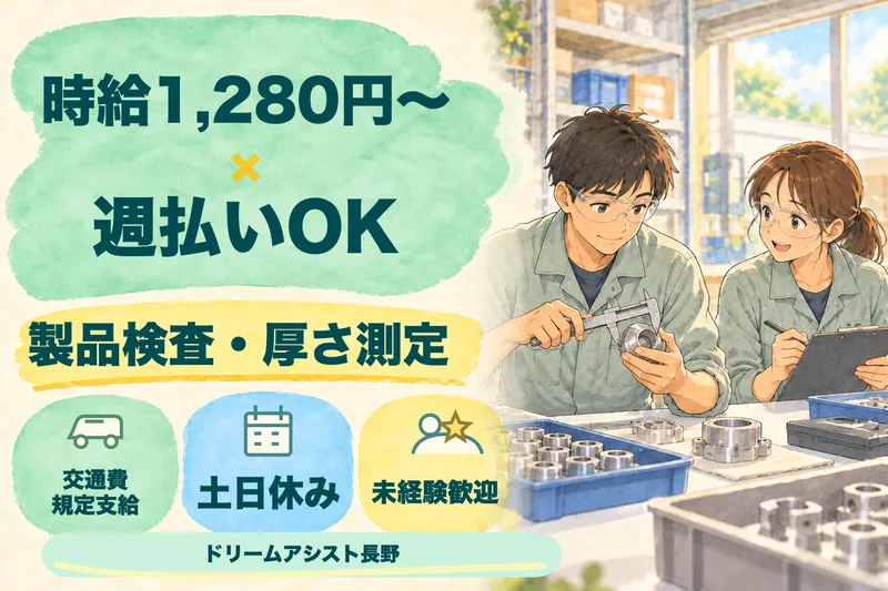 株式会社ドリームアシスト長野のアルバイト・バイト求人情報
