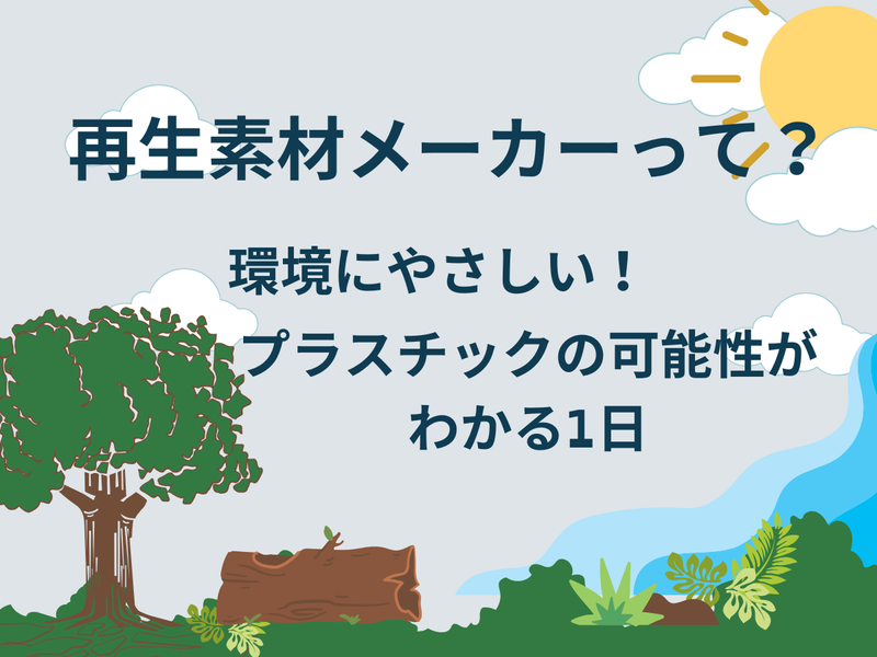 【長野】地元密着×再生素材メーカー!業界+会社説明会