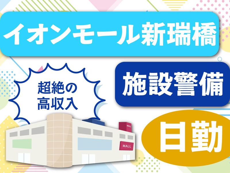 株式会社立花警備保障　イオンモール新瑞橋のアルバイト・バイト求人情報-02