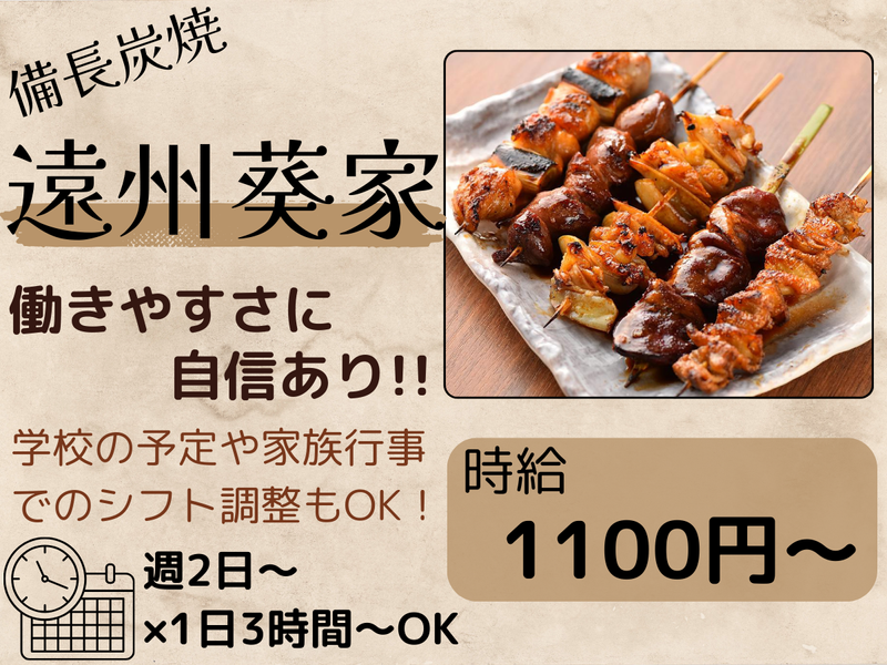 備長炭焼　遠州葵家のアルバイト・バイト求人情報-03