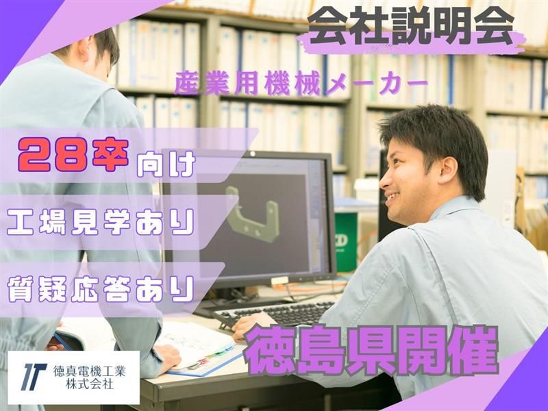 【徳島県開催】産業用機械メーカーによる会社説明会&座談会