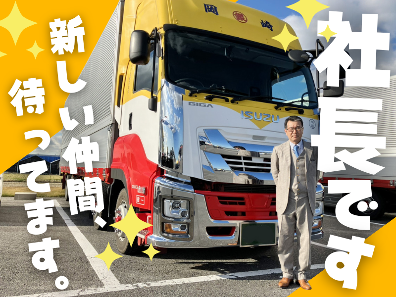 岡崎運送株式会社のアルバイト・バイト求人情報-04
