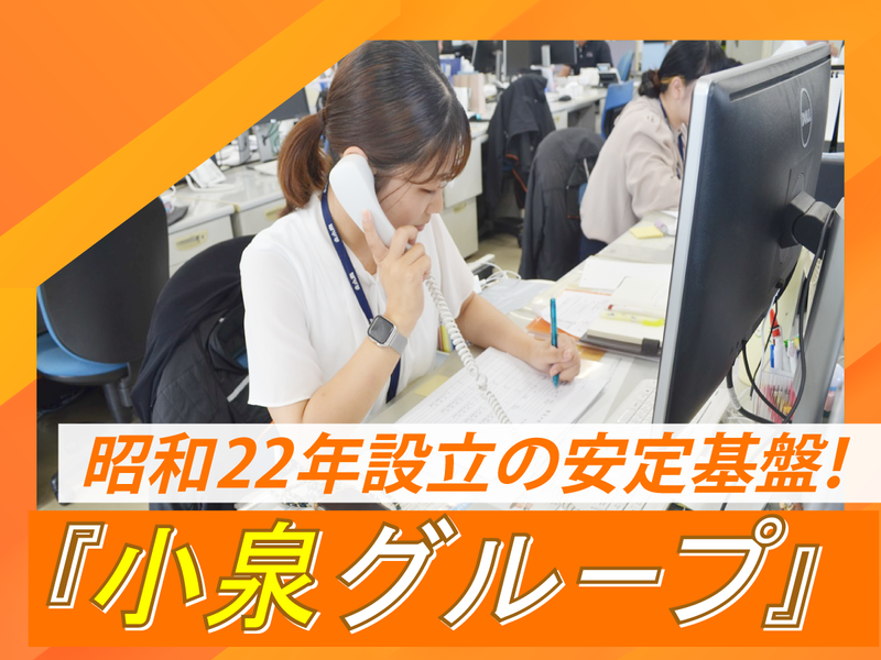 株式会社　小泉多摩の求人・転職情報