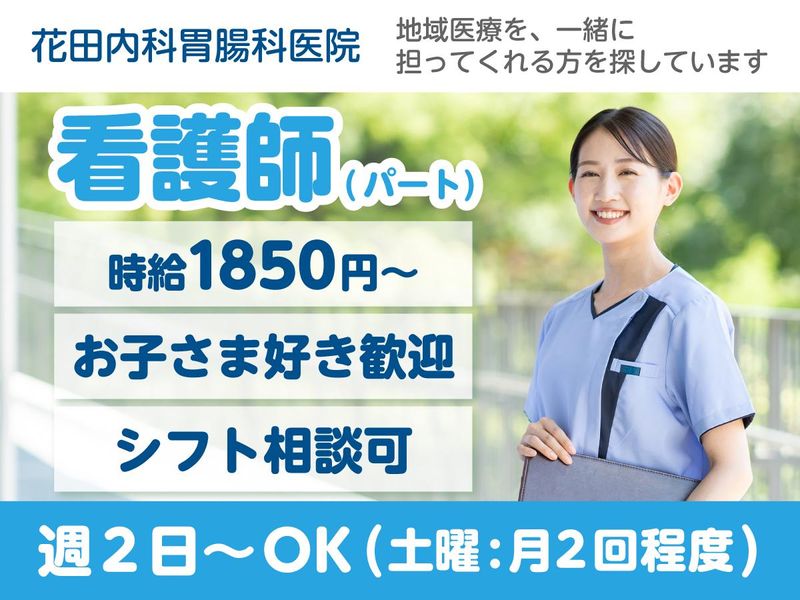 医療法人社団徹英会　花田内科胃腸科医院のアルバイト・バイト求人情報-02