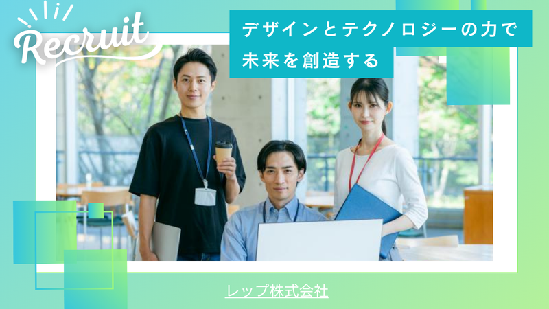 レップ株式会社の求人・転職情報