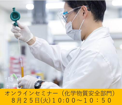 一般財団法人化学物質評価研究機構