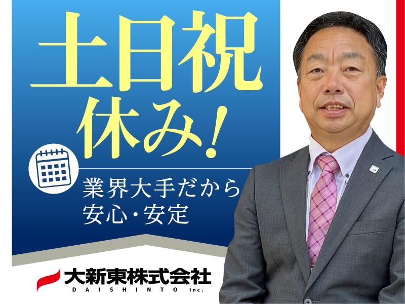 大新東株式会社の求人・転職情報