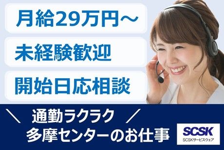 SCSKサービスウェア株式会社の求人・転職情報