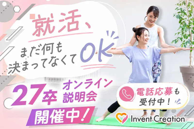 まずは話を聞くだけ!27卒会社説明会!