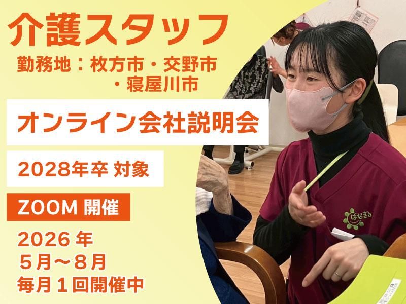 【枚方市/交野市/寝屋川市】地域密着!介護スタッフ会社説明会