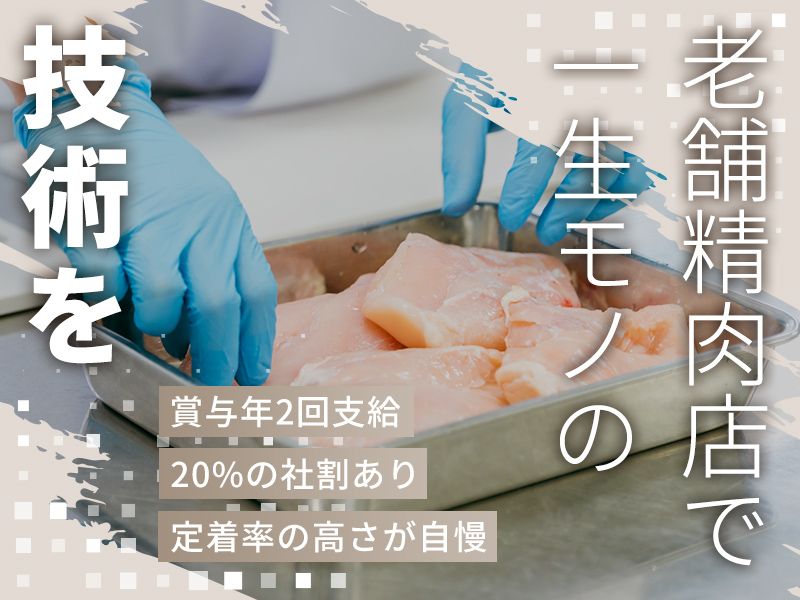 株式会社 繁本精肉店の求人・転職情報