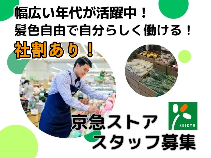 京急ストア　平和島店のアルバイト・バイト求人情報