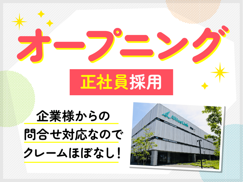アルティウスリンク株式会社の求人・転職情報
