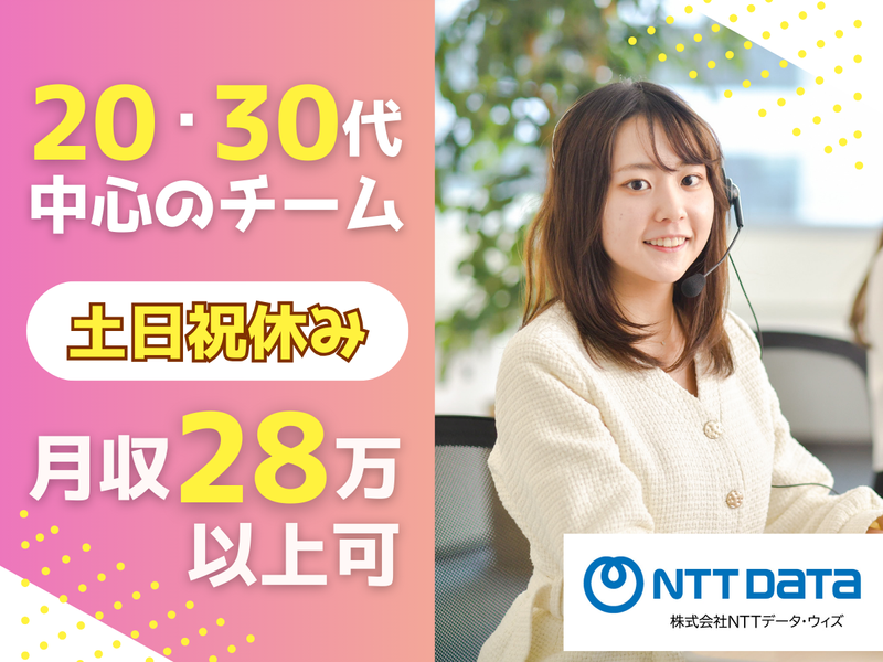 株式会社NTTデータ・ウィズの求人・転職情報