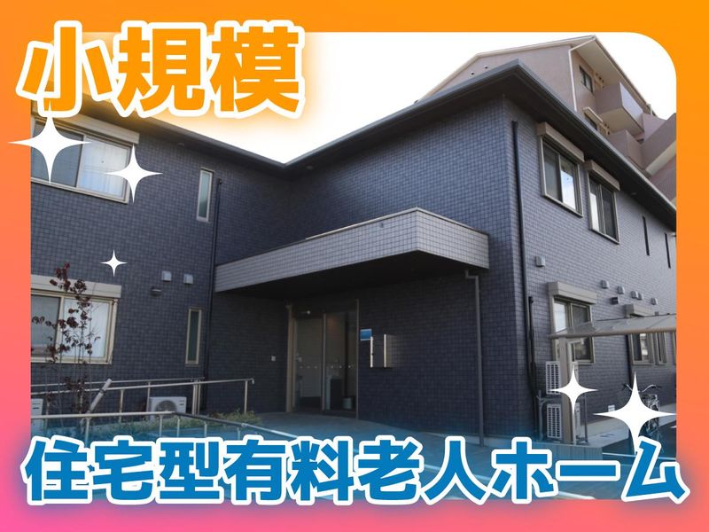 住宅型有料老人ホーム　だいわのアルバイト・バイト求人情報-03
