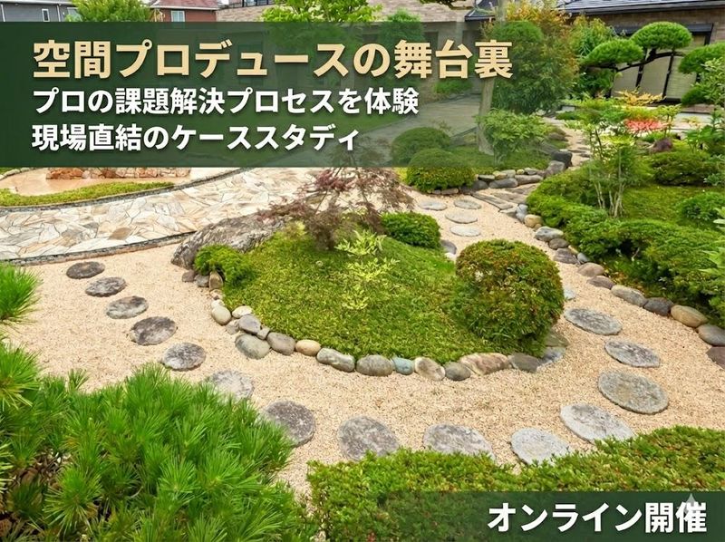 ⭐ 【WEB】植物×空間プロデュース/緑の課題解決ワーク