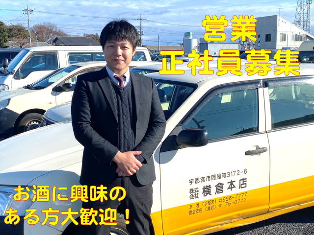 株式会社 横倉本店の求人・転職情報