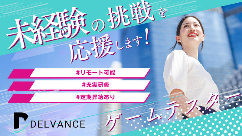 株式会社Delvanceのアルバイト・バイト求人情報-03