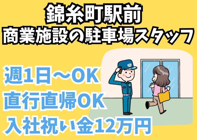 錦糸町駅近くの商業施設/シンテイ警備株式会社　錦糸町支社