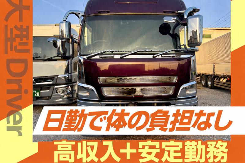 日興運輸株式会社-0002の求人・転職情報