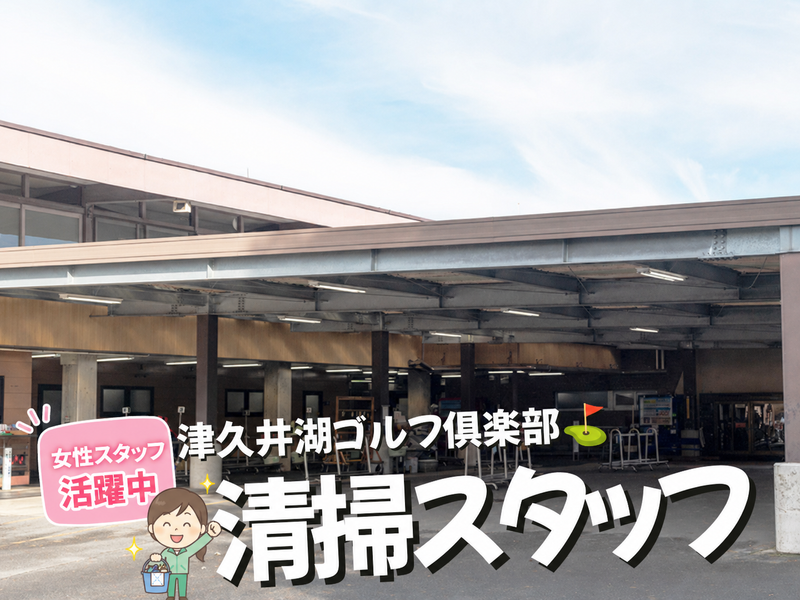 津久井湖ゴルフ倶楽部のアルバイト・バイト求人情報-03