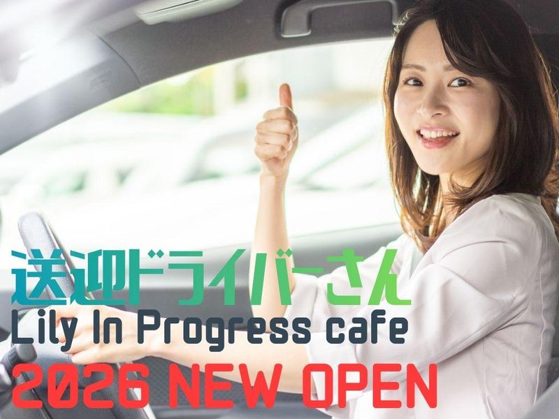 株式会社光(Lily In Progress cafe)のアルバイト・バイト求人情報-02