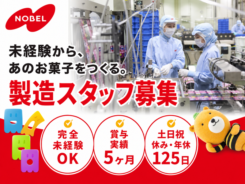 ノーベル製菓株式会社の求人・転職情報