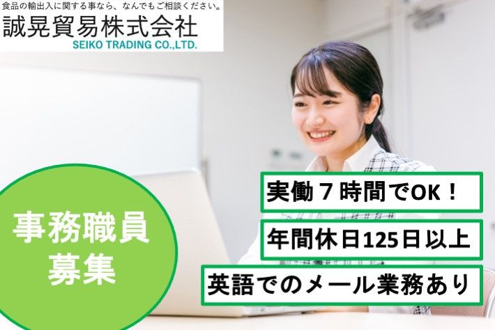 誠晃貿易株式会社の求人・転職情報