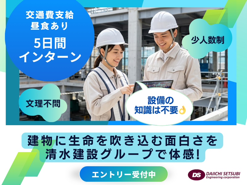 東京・5日間/清水建設Gの技術体感!施工管理インターンシップ