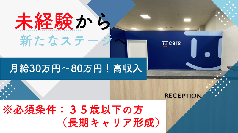 株式会社T.Tカーズの求人・転職情報