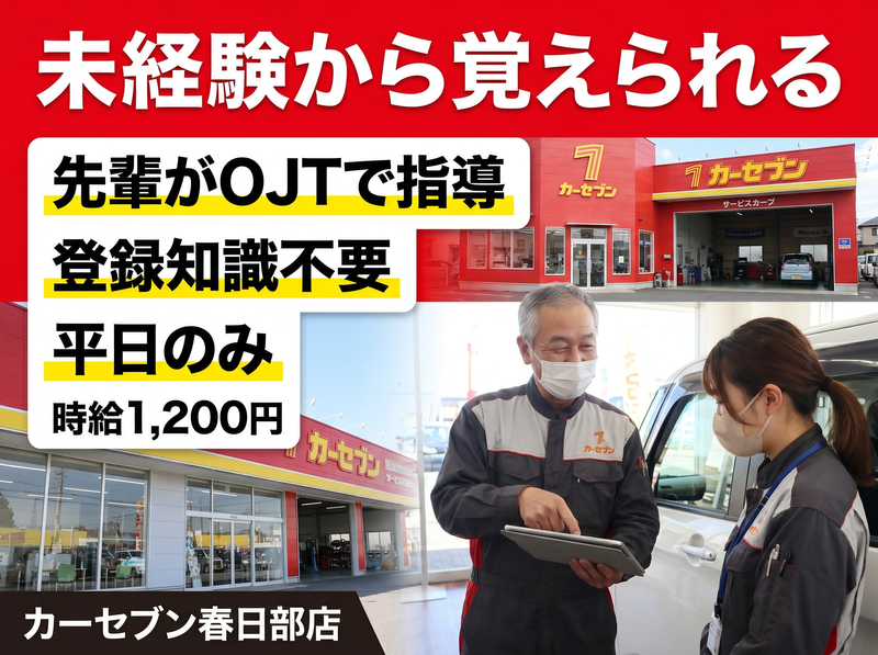 株式会社トーサイ　カーセブン春日部店