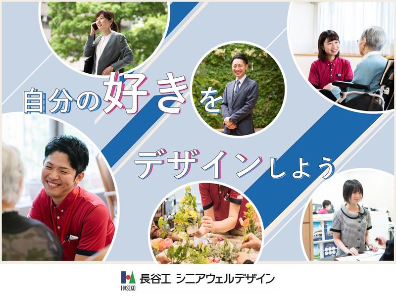 株式会社長谷工シニアウェルデザイン