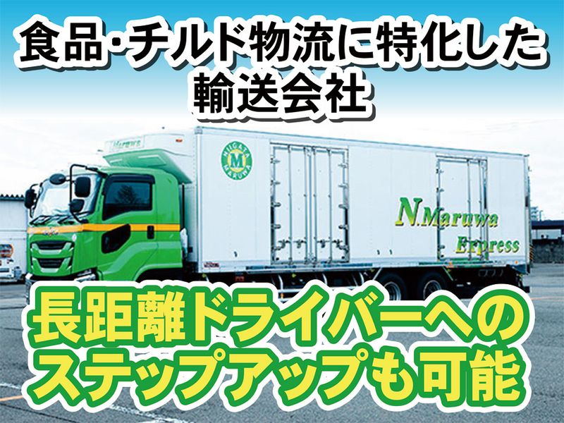株式会社新潟丸和運輸の求人・転職情報