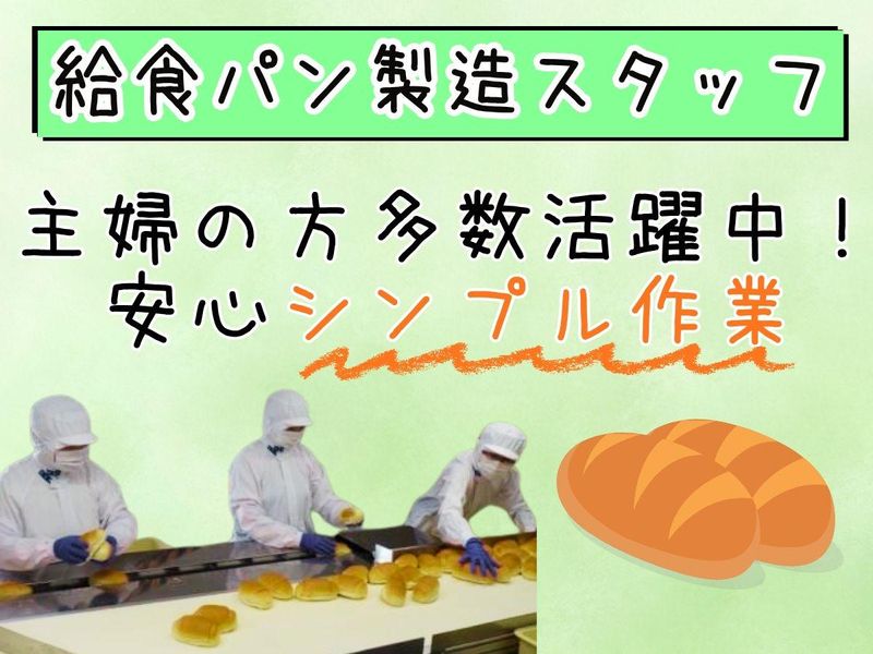 横浜綜合パン株式会社のアルバイト・バイト求人情報-02
