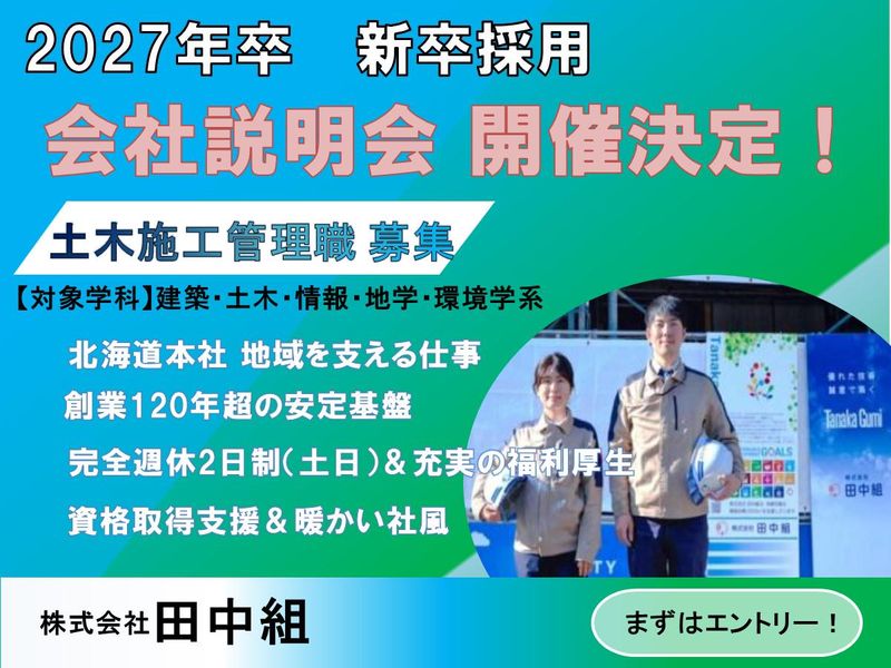 株式会社田中組