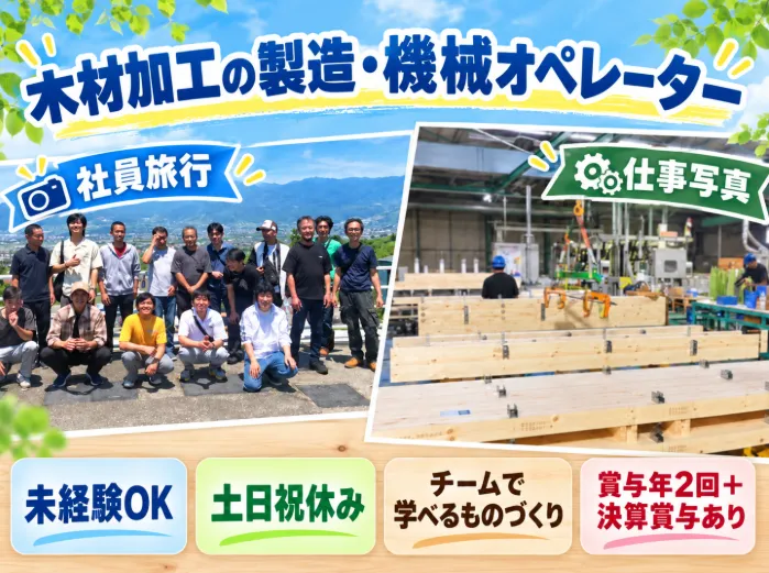竹内木材工業株式会社の求人・転職情報