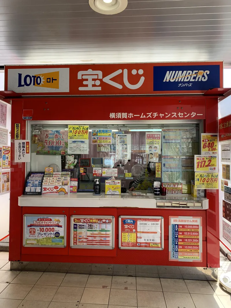 横須賀ホームズチャンスセンターのアルバイト・バイト求人情報