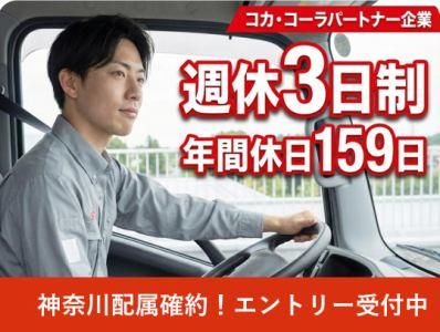 週休3日!プライベート充実のルートドライバー|会社説明会
