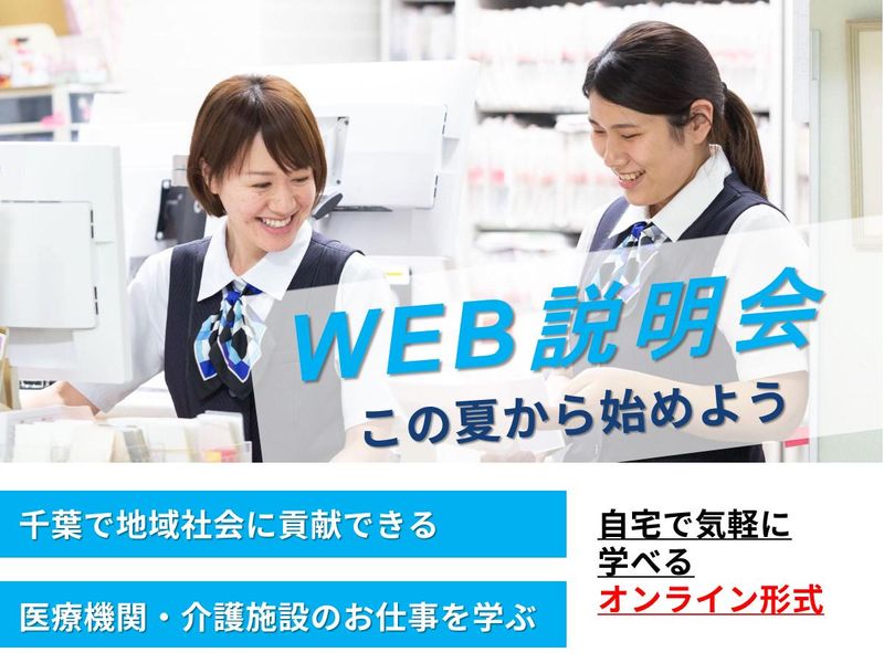 【千葉】医療・福祉を支える総合職がわかる!WEB説明会受付中