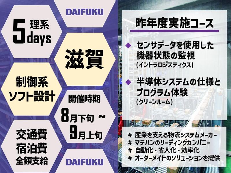 【滋賀/理系】マテハンNo.1の5days制御系ソフト職体験